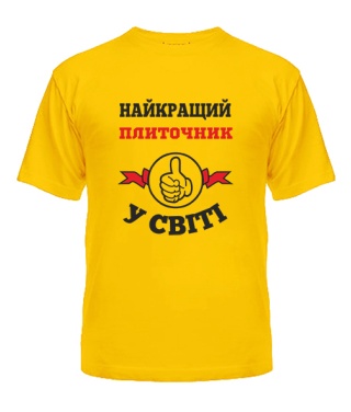 Футболка універсального крою для жінок Найкращий плиточник у світі