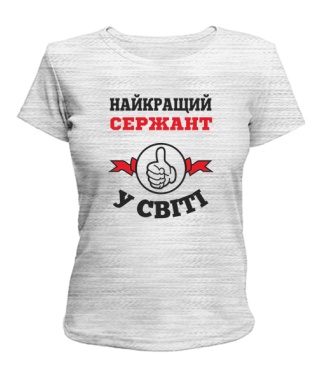 Женская футболка Самый лучший сержант на свете