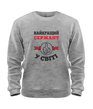 Свитшот Самый лучший сержант на свете