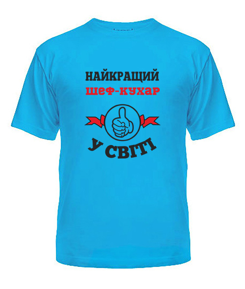 Чоловіча футболка (Бірюзовая S) Найкращий Шеф-кухар у світі