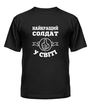 Мужская Футболка Самый лучший солдат на свете