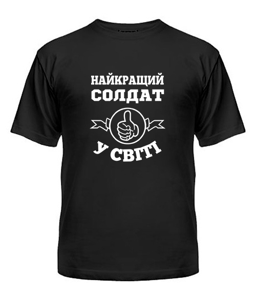 Мужская Футболка Самый лучший солдат на свете