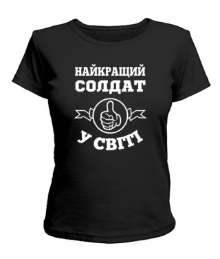 Женская футболка Самый лучший солдат на свете