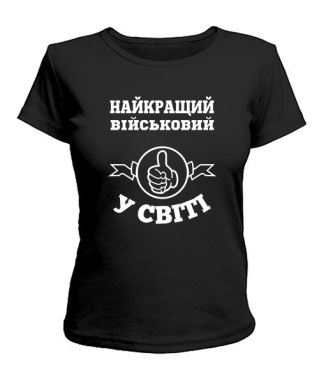 Женская футболка Самый лучший военный на свете