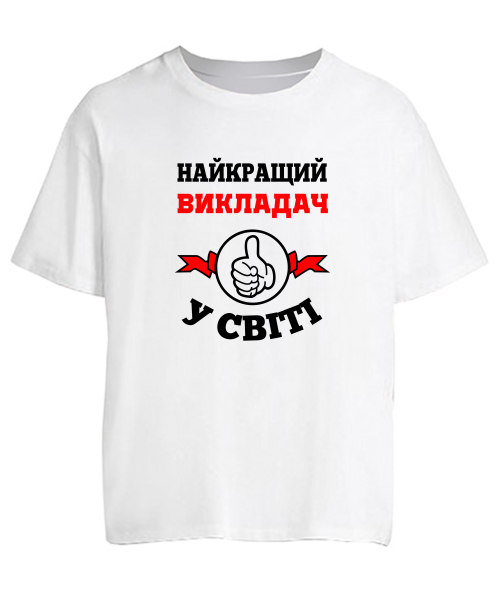 Футболка оверсайз Найкращий викладач у світі
