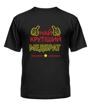 Мужская Футболка Крутейший Медбрат 