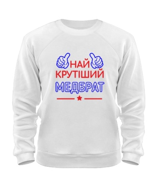 Свитшот Крутейший Медбрат