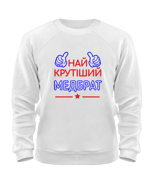 Свитшот Крутейший Медбрат