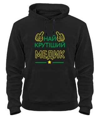 Толстовка-худи Крутейший Медик