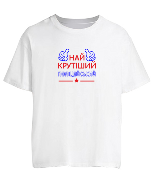 Футболка оверсайз Найкрутіший поліцейський