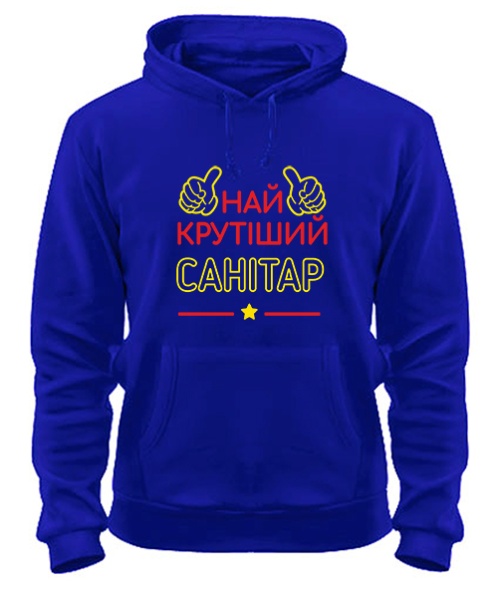 Толстовка-худі Найкрутіший санітар