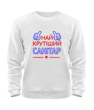 Свитшот Крутейший санитар