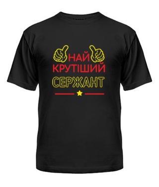 Мужская Футболка Крутейший сержант 