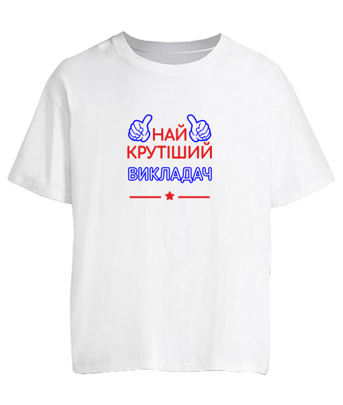 Футболка оверсайз Найкрутіший викладач