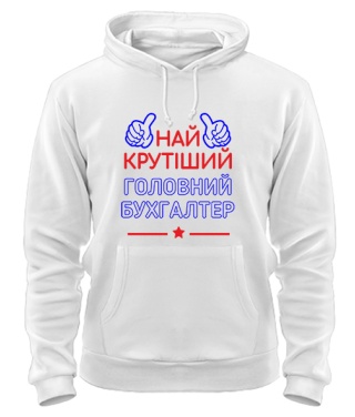 Толстовка-худи Крутейший главный бухгалтер