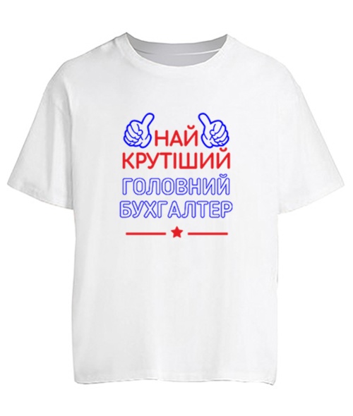 Футболка оверсайз Найкрутіший головний бухгалтер