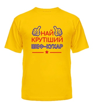 Футболка універсального крою для жінок Найкрутіший Шеф-кухар