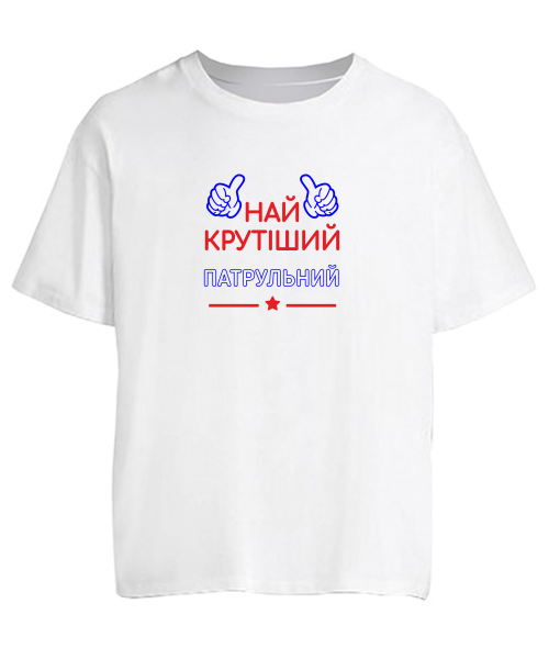 Футболка оверсайз Крутейший патрульный