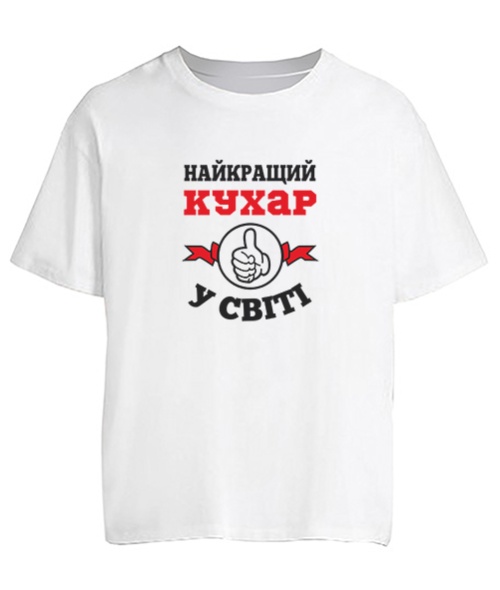 Футболка оверсайз Найкращий кухар у світі