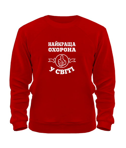Світшот Найкраща охорона у світі