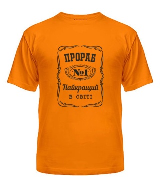 Чоловіча футболка Прораб №1