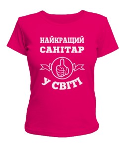 Женская футболка самый лучший санитар у світі 