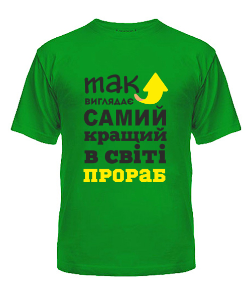 Чоловіча футболка Так виглядає найкращий в світі Прораб