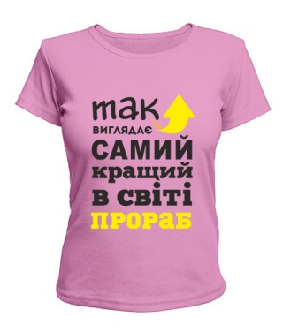 Жіноча футболка Так виглядає найкращий в світі Прораб
