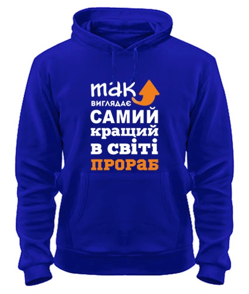Толстовка-худі Так виглядає найкращий в світі Прораб