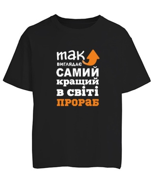 Футболка оверсайз Так виглядає найкращий в світі Прораб