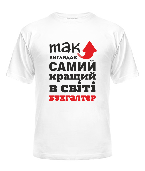 Чоловіча футболка Так виглядає найкращий в світі Бухгалтер 