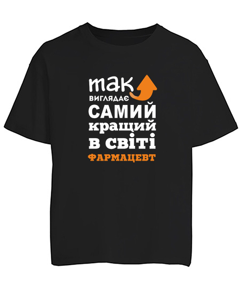 Футболка оверсайз Так виглядає найкращий в світі Фармацевт