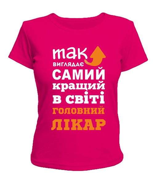 Женская футболка Так выглядит самый лучший на свете Главный врач