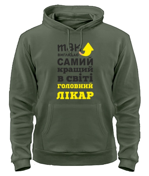 Толстовка-худі Так виглядає найкращий в світі Головний лікар