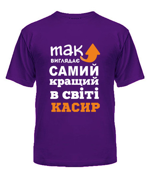 Чоловіча футболка Так виглядає найкращий в світі касир