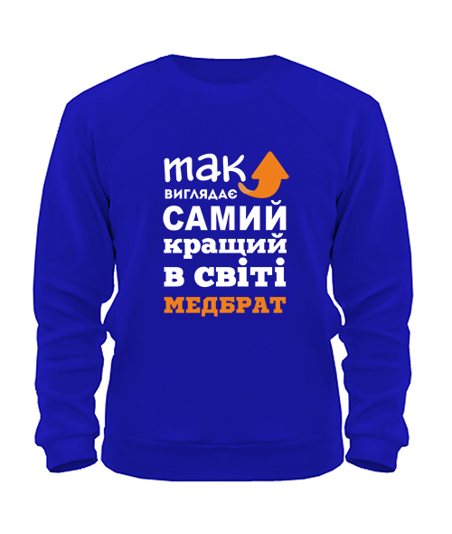 Світшот Так виглядає найкращий в світі Медбрат