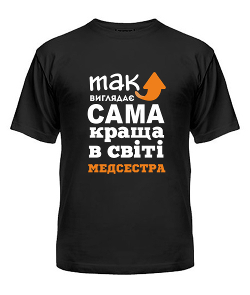 Футболка універсального крою для жінок Так виглядає найкраща в світі Медсестра