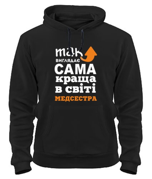 Толстовка-худі Так виглядає найкраща в світі Медсестра