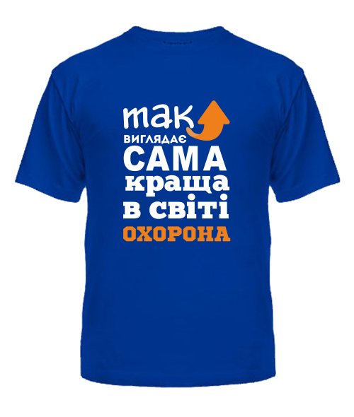Футболка універсального крою для жінок Так виглядає найкраща в світі охорона