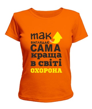Жіноча футболка Так виглядає найкраща в світі охорона