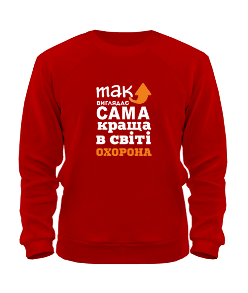 Світшот Так виглядає найкраща в світі охорона