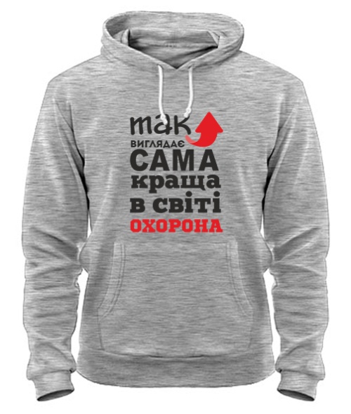 Толстовка-худі Так виглядає найкраща в світі охорона