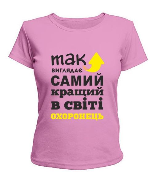 Жіноча футболка Так виглядає найкращий в світі охоронець