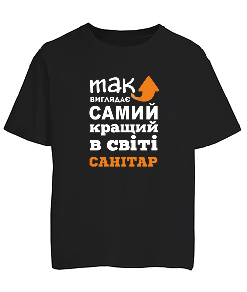 Футболка оверсайз Так виглядає найкращий в світі санітар