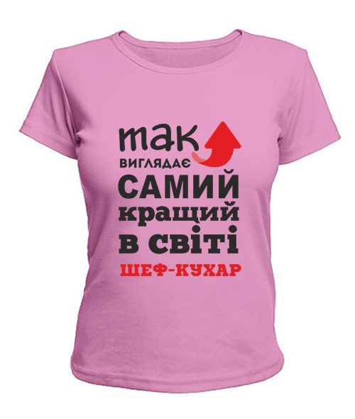 Жіноча футболка Так виглядає найкращий в світі Шеф-кухар