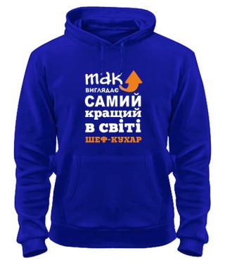 Толстовка-худі Так виглядає найкращий в світі Шеф-кухар