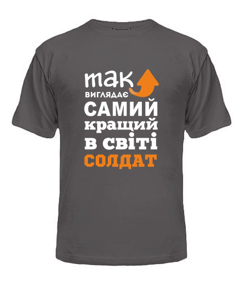 Чоловіча футболка Так виглядає найкращий в світі солдат
