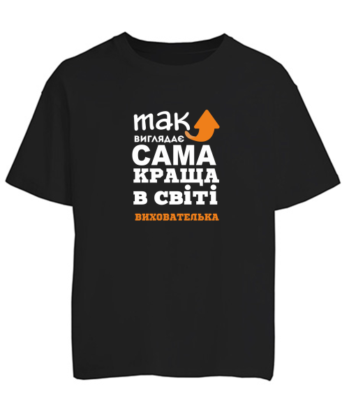 Футболка оверсайз Так виглядає найкраща в світі вихователька