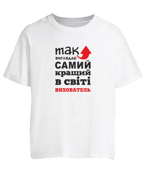 Футболка оверсайз Так виглядає найкращий в світі вихователь
