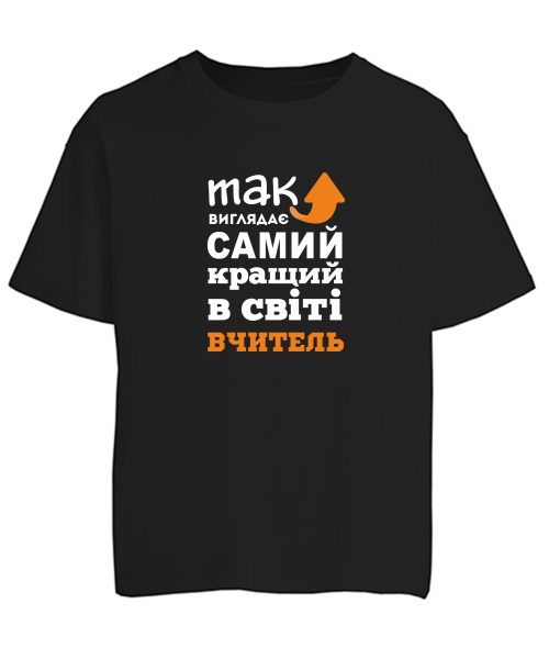 Футболка оверсайз Так виглядає найкращий в світі вчитель